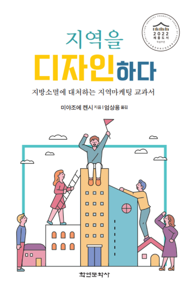 지방소멸 대처를 다룬 ‘지역을 디자인하다’ 2022세종도서 학술부문 선정~ 이벤트넷 엄상용 대표 지방소멸 대처를 다룬 ‘지역을 디자인하다’ 2022세종도서 학술부문 선정~ 이벤트넷 엄상용 대표
