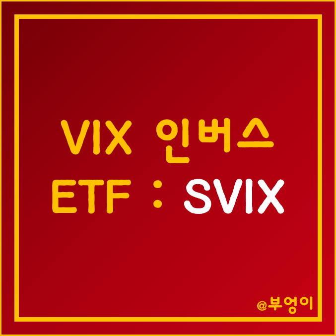 공포지수 인버스 미국 ETF - SVIX 주가 (feat. VIX 지수, 해외 주식 투자)