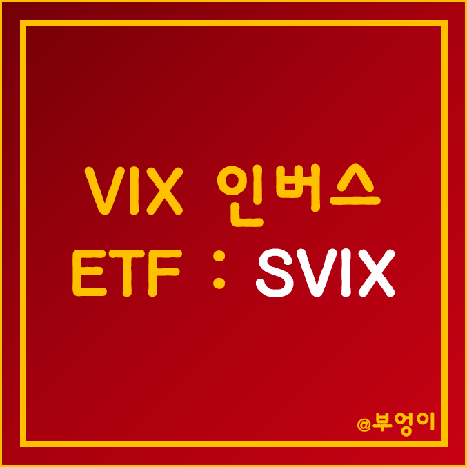 공포지수 인버스 미국 ETF - SVIX 주가 (feat. VIX 지수, 해외 주식 투자) 공포지수 인버스 미국 ETF - SVIX 주가 (feat. VIX 지수, 해외 주식 투자)