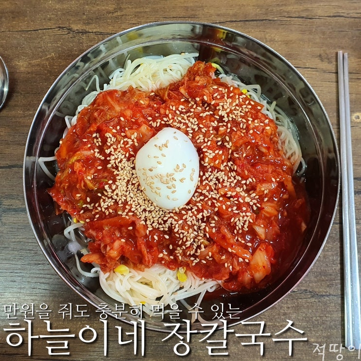  진짜 맛있는 장칼국수와 김치말이국수가 겨우 4000원 - 서울 송파구 거여동 장칼국수 맛집 하늘이네 장칼국수