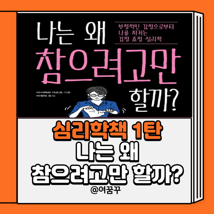 [심리학1탄] 나는 왜참으려고만 할까?_이시하라가즈코_리뷰