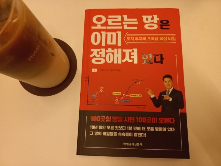  [책] 오픈마인드 토지투자, 오르는 땅은 이미 정해져있다