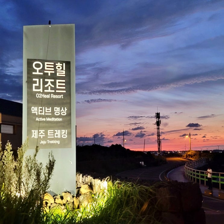 제주 성산숙소 오투힐리조트 오션뷰 조식 요가