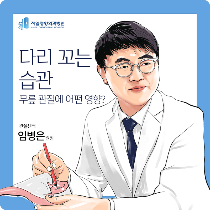 (무릎 건강) 다리를 꼬지 마세요. 위업.제1정형외과 병원장 Lin Bingen