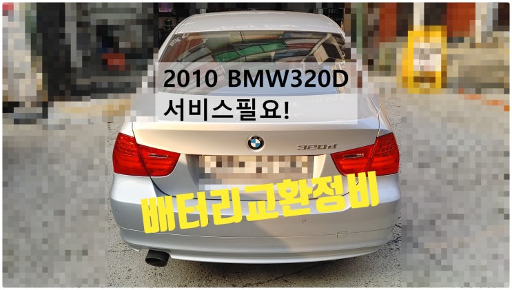2010 BMW320D 서비스필요! 배터리교환정비 , 부천벤츠BMW수입차정비전문점 부영수퍼카