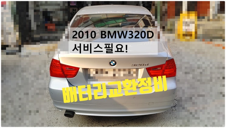  2010 BMW320D 서비스필요! 배터리교환정비 , 부천벤츠BMW수입차정비전문점 부영수퍼카