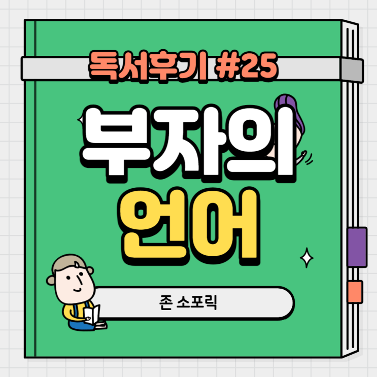  #25 부자의언어(존소포릭)
