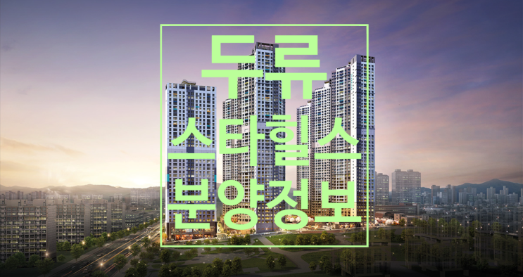  두류 스타힐스 분양가 및 평면도, 인테리어 등 공개합니다