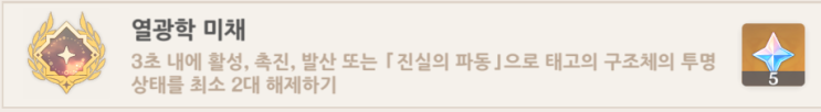 열광학 미채 (원소전문가 제2집) 태고의 구조체 업적