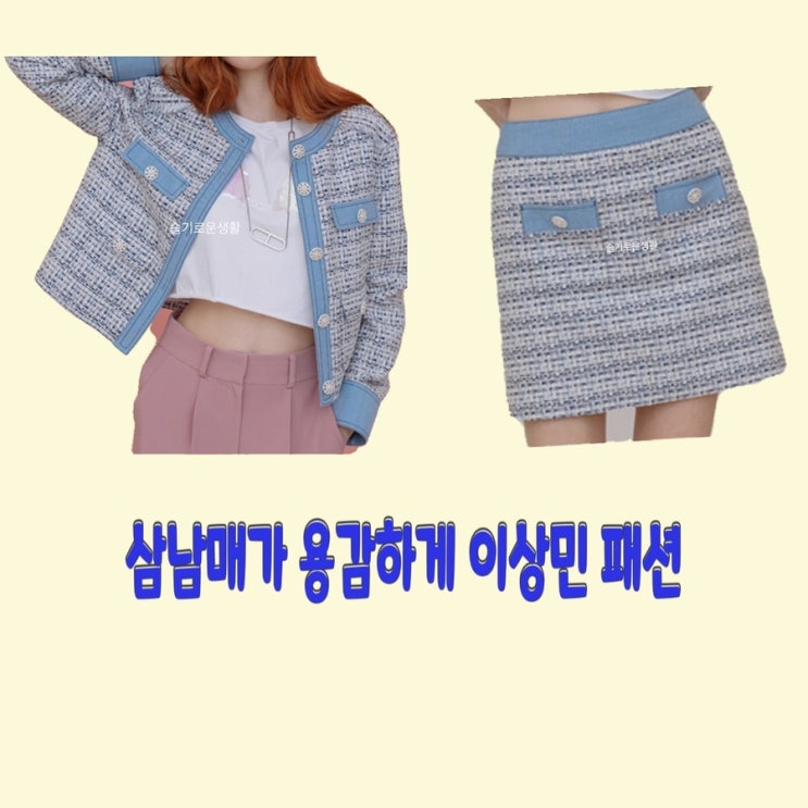 문예원 이상민 삼남매가용감하게3회 자켓 스커트 세트 트위드 옷 패션