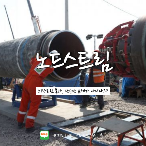  노드스트림 가스관 폭발 주식과 환율 영향은?
