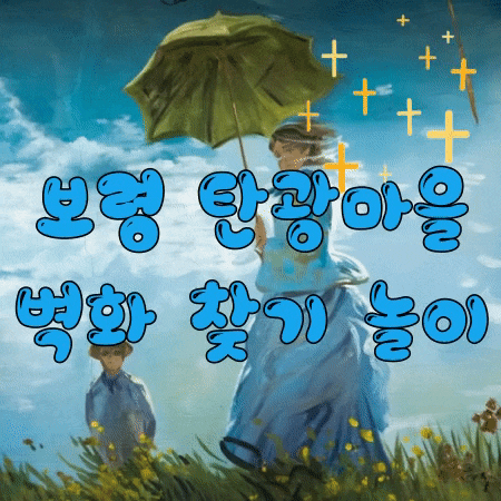  보령여행 중 깨알 재미 ㅣ 꽃피는 탄광마을 벽화 찾기 총 몇 개