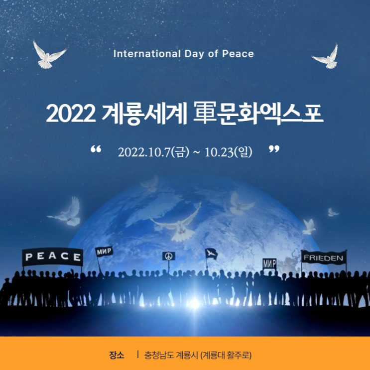 2022 계룡세계軍문화엑스포 기본정보 축제 연예인 라인업 체험 프로그램 총정리 2022 계룡세계軍문화엑스포 기본정보 축제 연예인 라인업 체험 프로그램 총정리