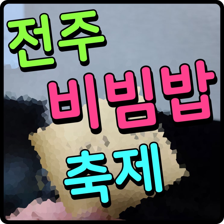  전주 비빔밥축제 한옥마을 향교길에서 맛있는 밥상 어때