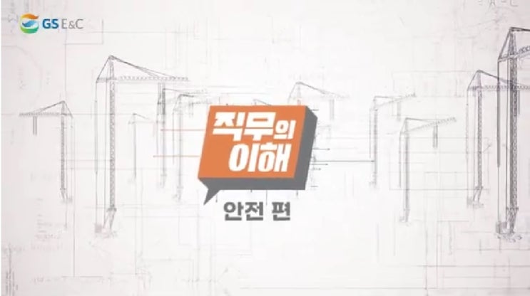  GS건설 직무소개 안전 편… 현장 안전관리자의 업무
