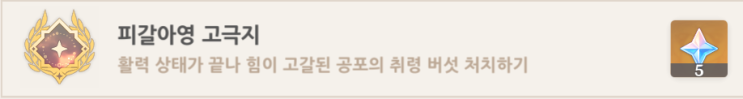 피갈아영 고극지 (도전자 제6집) 공포의 취령 버섯 업적