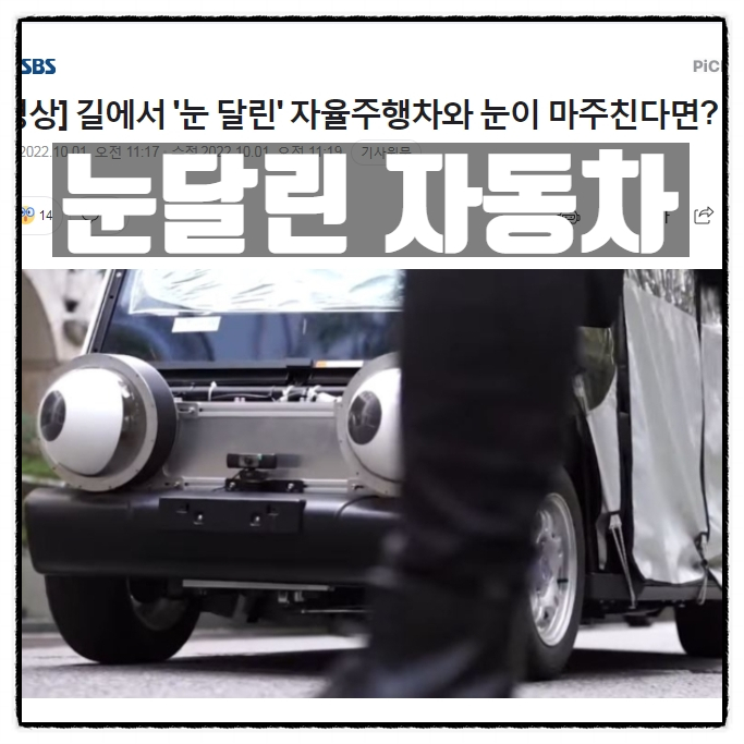  눈달린 자율주행 자동차 , 현실판 꼬마버스 타요 ?!