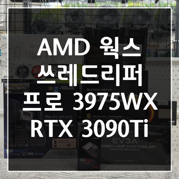  [럭스시스템] 가성비깡패 1000만원대 쓰레드리퍼 프로 워크스테이션 (3975WX + 3090Ti)