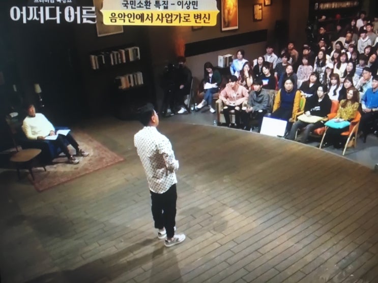  어쩌다어른 이상민 편,방청객 후기