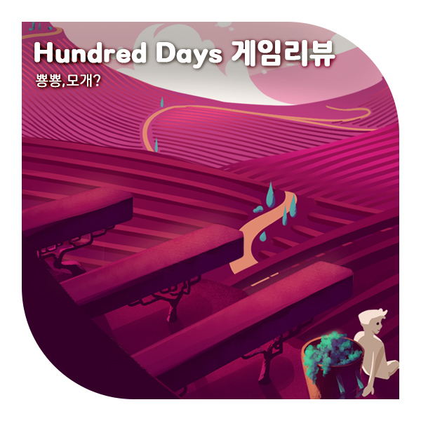  와인 제작 시뮬레이션, Hundred Days 솔직한 비추후기