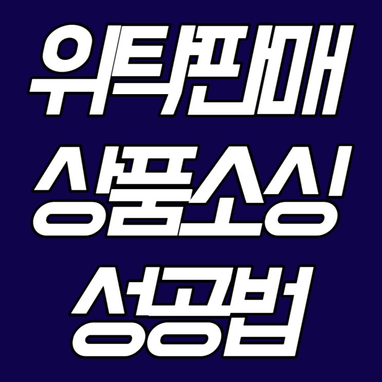  온라인판매 상품소싱 200% 성공법(feat. 타겟 설정 확실히 하기)