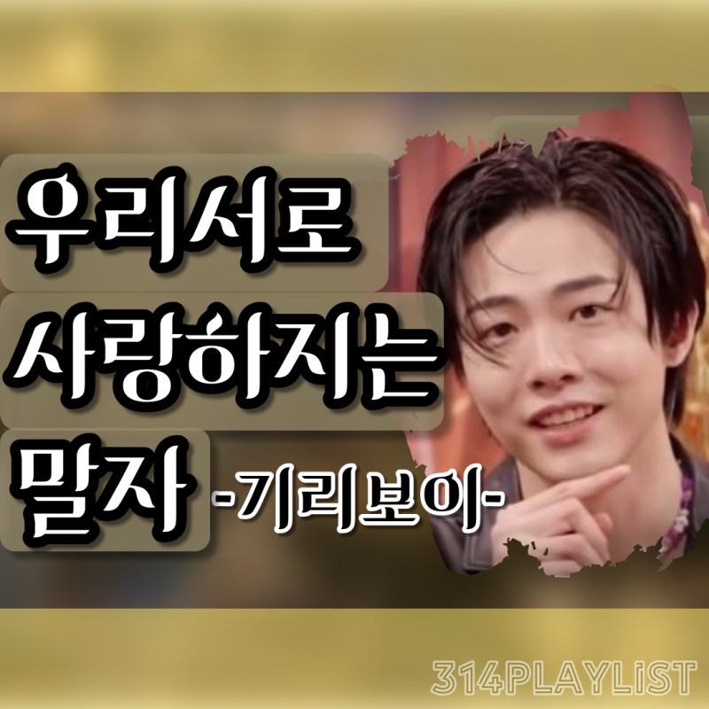 기리보이 - 우리서로사랑하지는말자ㅣ가사/뮤비/듣기/곡소개