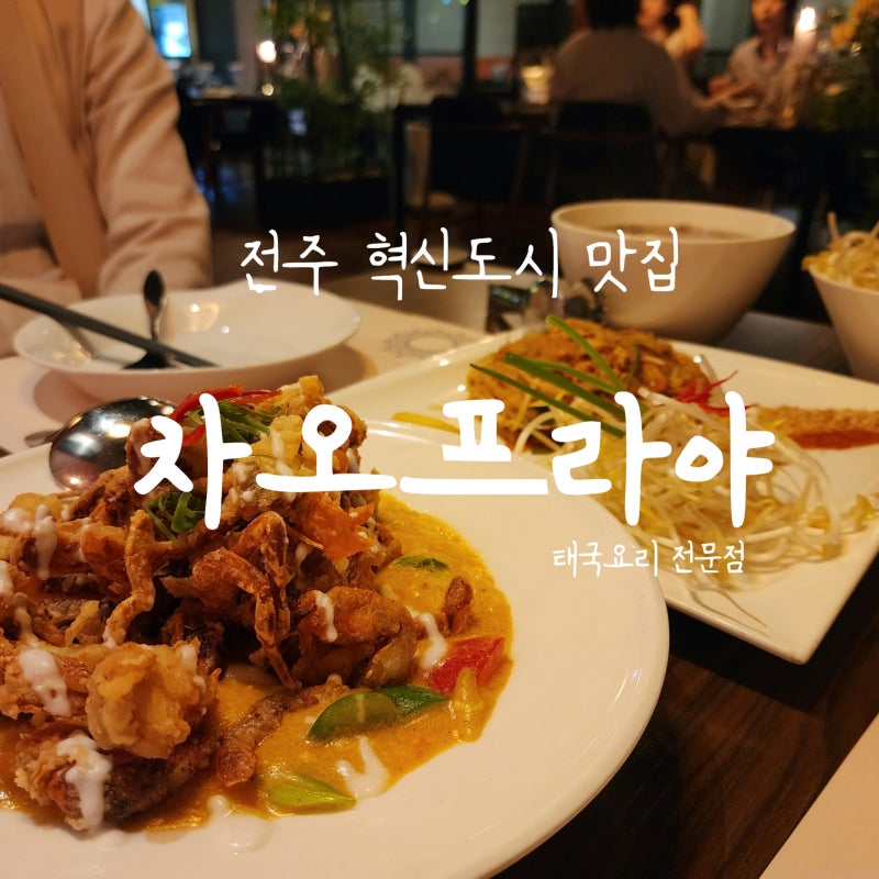 전주 차오프라야 : 전주혁신도시 태국음식 맛집 8