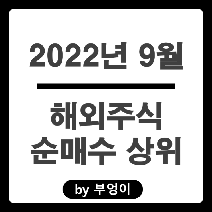 [2022년 9월] 해외 순매수 상위 주식 및 ETF