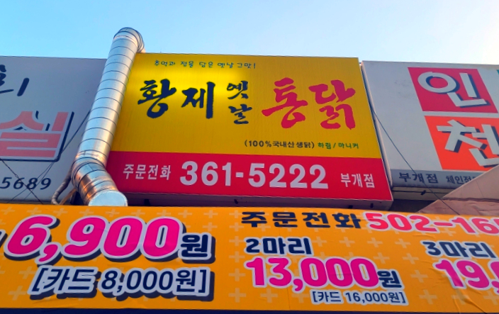 황제옛날통닭 부개점 사진 1