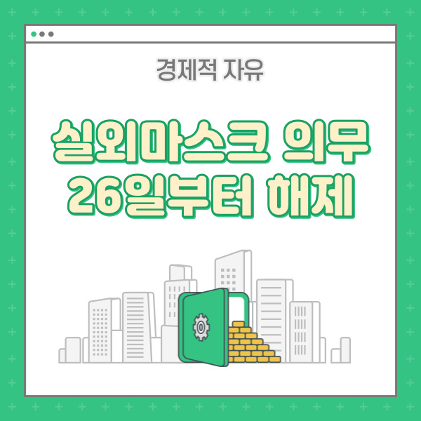  26일부터 실외 마스크 착용의무 전면 해제…실내는 당분간 유지