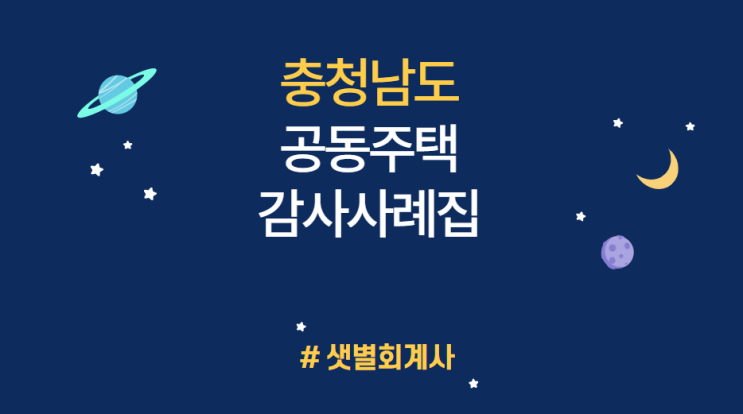 [2021 알기쉬운 공동주택/아파트 감사사례_충청남도] 계약기간 만료되는 주택관리업자의 주택관리실적 평가내용 미공개 #샛별회계사