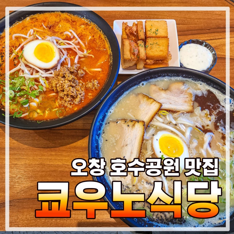  오창 호수 공원 맛집 쿄우노식당 (feat. 쯔양도 다녀간 일본라멘 맛집)