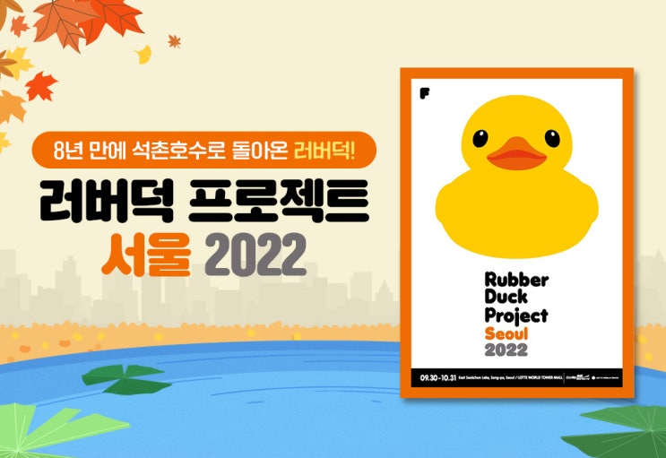  2022년 8년만에 돌아온 러버덕(행사기간 : 9/30~10/31)