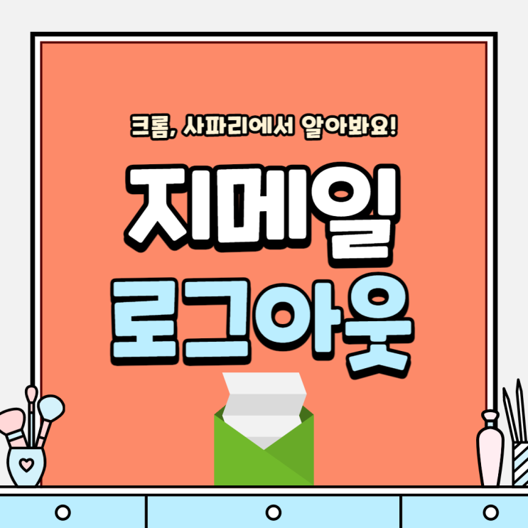  지메일 로그아웃 모바일에서 알아보자!