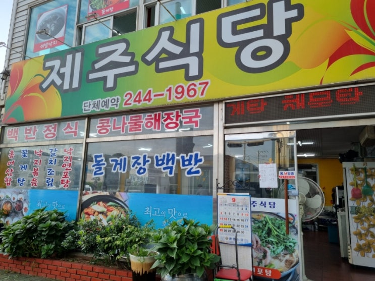  목포 제주식당 목포항 여객선터미널 앞 백반집