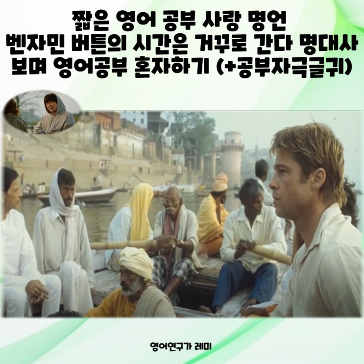 짧은 영어 공부 사랑 명언 벤자민 버튼의 시간은 거꾸로 간다 명대사 보며 영어공부 혼자하기 (+공부자극글귀) 짧은 영어 공부 사랑 명언 벤자민 버튼의 시간은 거꾸로 간다 명대사 보며 영어공부 혼자하기 (+공부자극글귀)