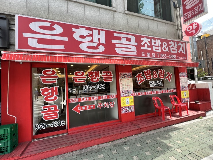  은행골 초밥 도봉동 맛집 에서 먹는 점심
