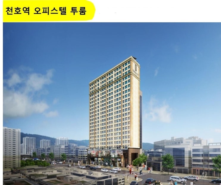  천호역오피스텔 투룸, 돈이되는 소액투자 ,오피스텔,꼭 알아야 할 꿀팁 