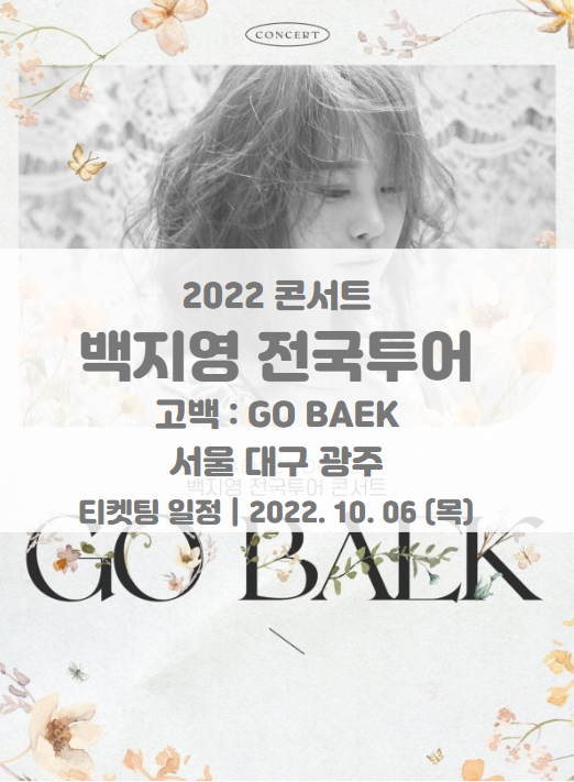 2022 백지영 전국투어 콘서트 &lt;GO BAEK&gt; 서울 대구 광주 티켓팅 일정 및 기본정보