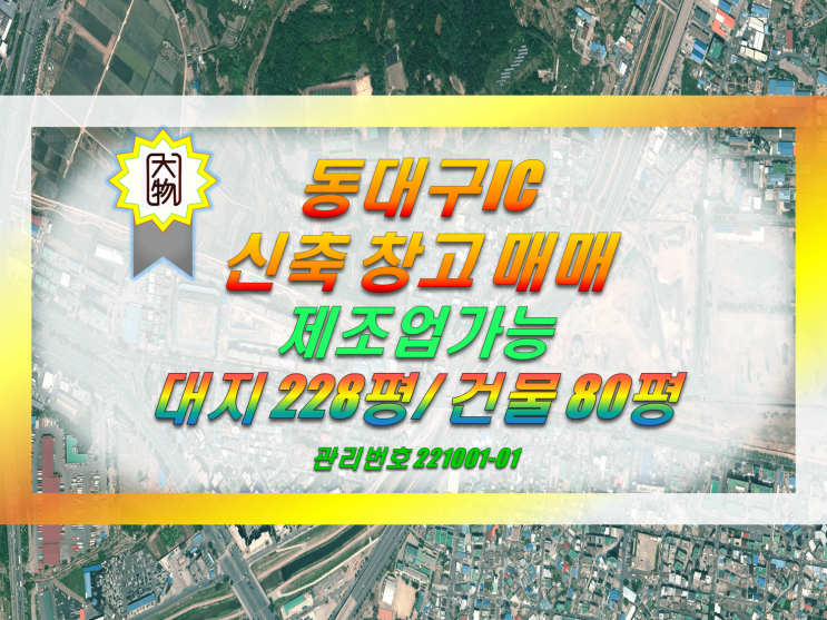  동대구IC 접근성 좋은 신축 창고 공장 매매 용계동 창고분양