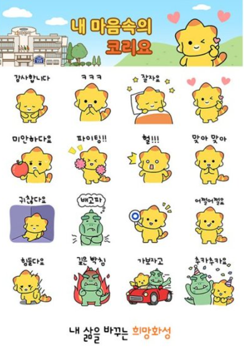 카카오톡 무료 이모티콘_내 마음속의 코리요_화성시 카카오톡 무료 이모티콘_내 마음속의 코리요_화성시