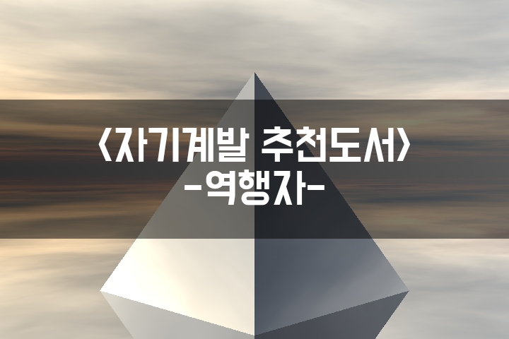  인기있는 이유. 역행자. 경제적 자유를 위한 7단계 공략집. 생각을 실행하자. 사업의 접근법