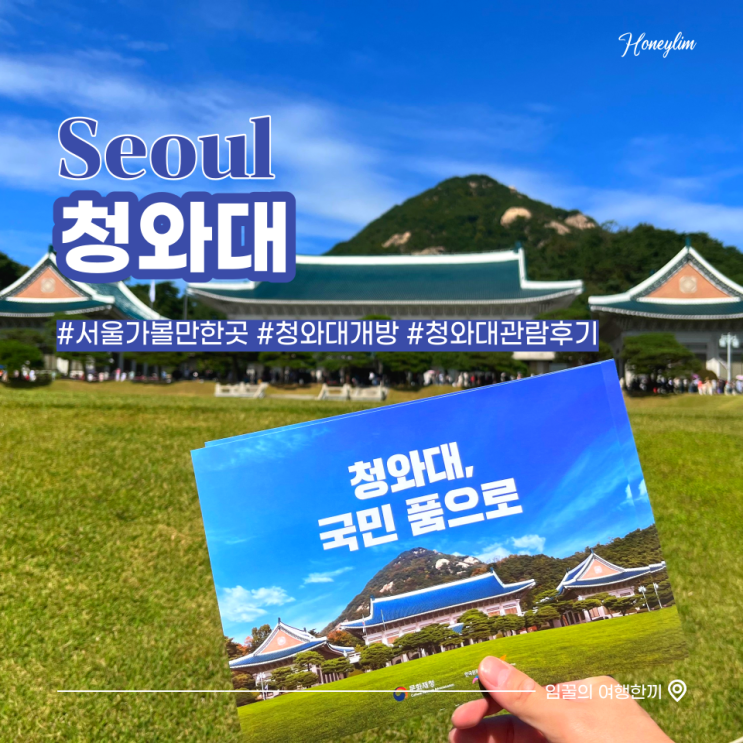  [서울 가볼만한 곳] 청와대 관람 예약, 주말 청와대 관람 후기 +10월 공연 정보