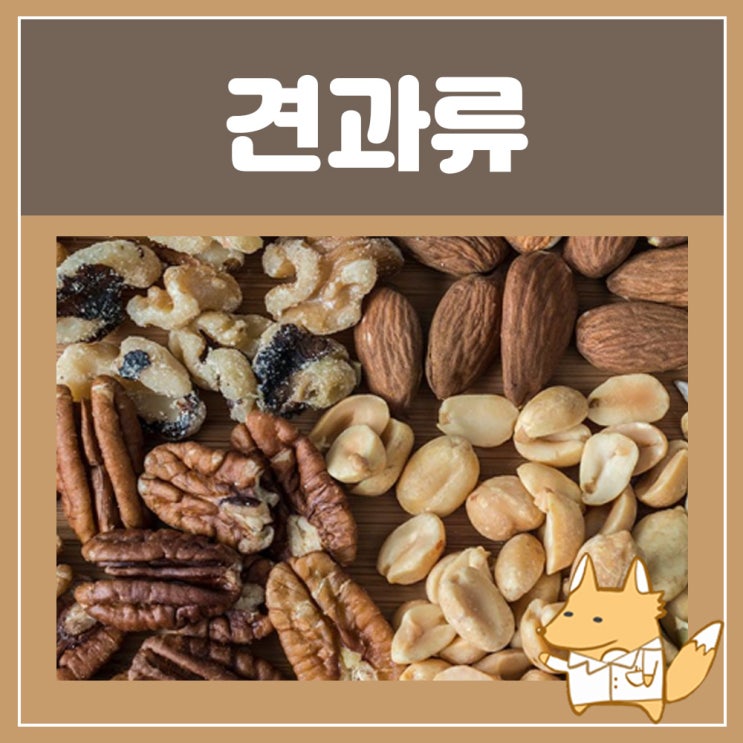  견과류 방법 알레르기 : 캐슈넛 사차인치 해바라기씨 효능 몸에 좋은 지방