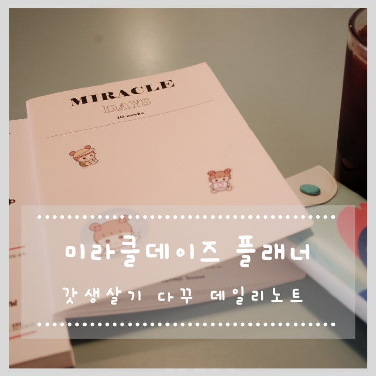  갓생살기 다꾸 데일리노트 미라클데이즈 플래너 노트