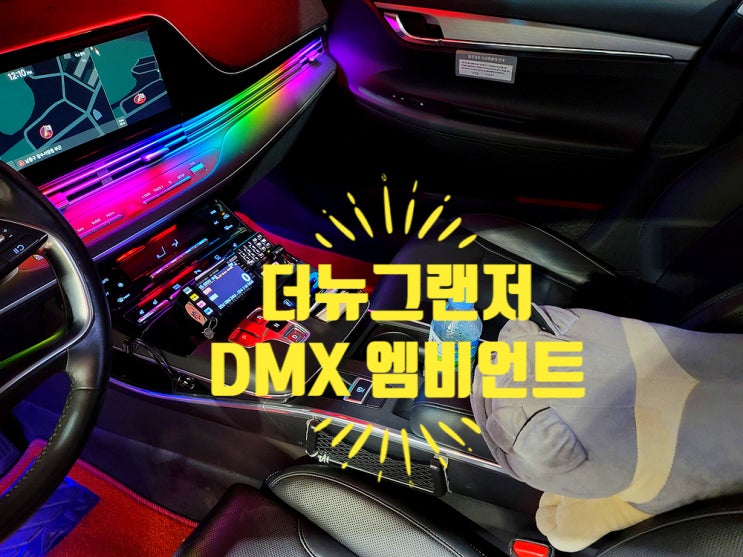  택시 손님도 반해버린 더뉴그랜저 엠비언트 튜닝
