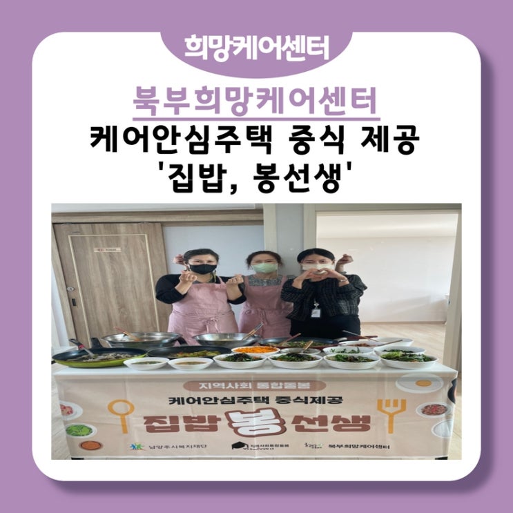  북부희망케어센터, 케어안심주택 중식 제공 '집밥, 봉선생'