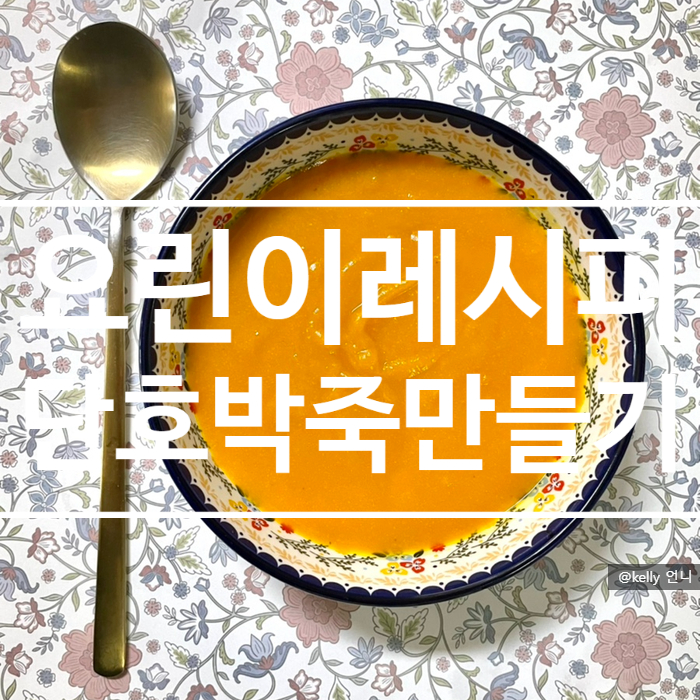  [요린이레시피] 단호박죽 만들기 , 찹쌀가루 이용한  달콤한 호박죽