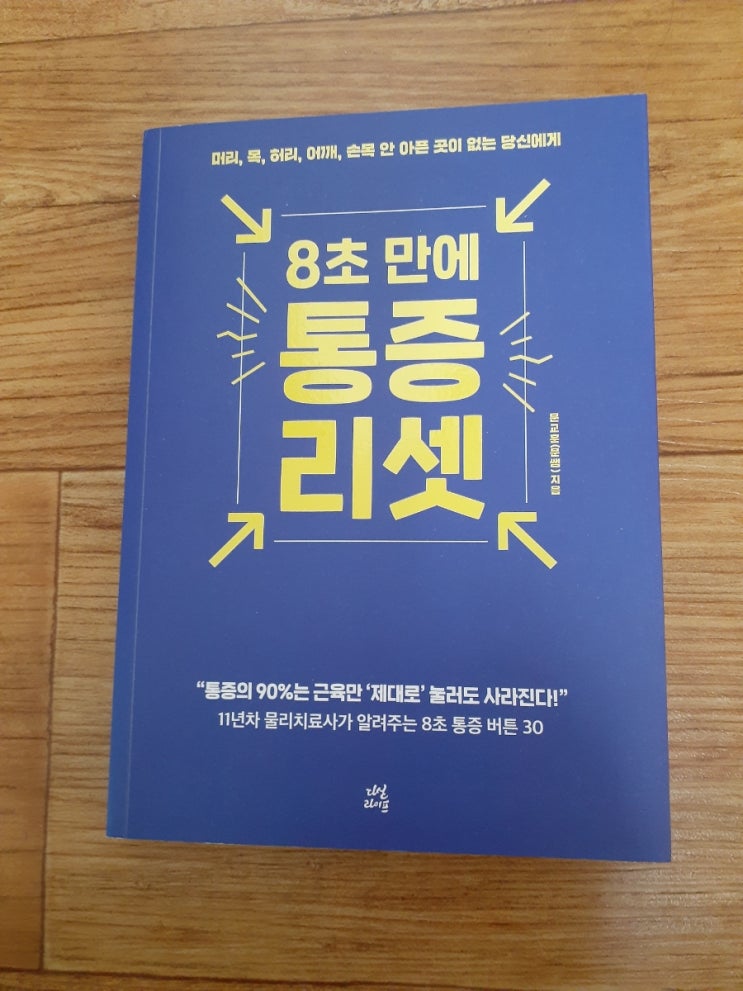  8초만에  통증리셋