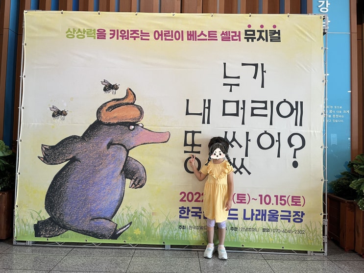  "누가내머리에똥쌌어" 어린이 뮤지컬 관람 후기 (성남, 한국잡월드 나래울극장)